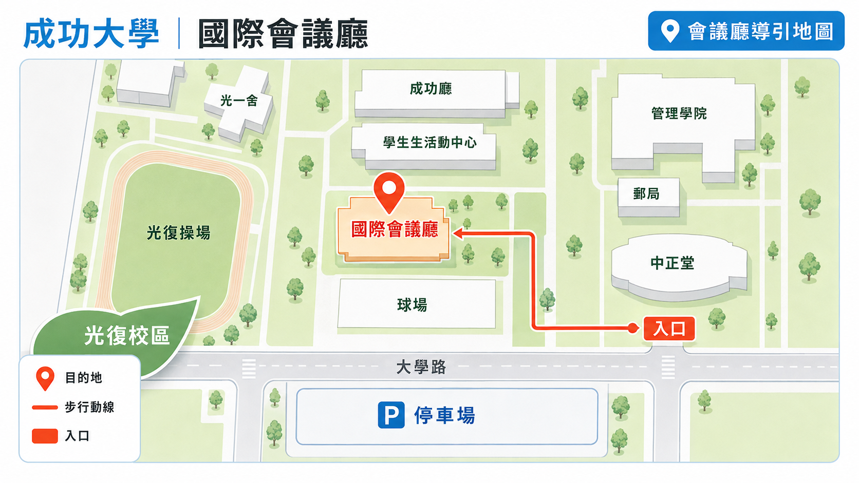 國立成功大學光復校區 國際會議廳位置圖