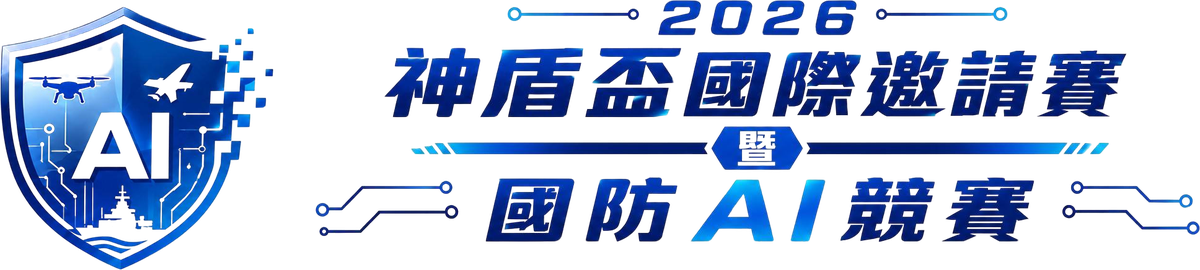 2026 神盾盃國際邀請賽暨國防 AI 競賽