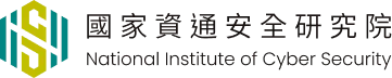 國家資通安全研究院